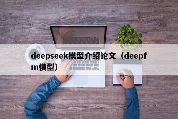 deepseek模型介绍论文（deepfm模型）