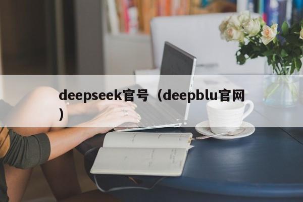 deepseek官号（deepblu官网）