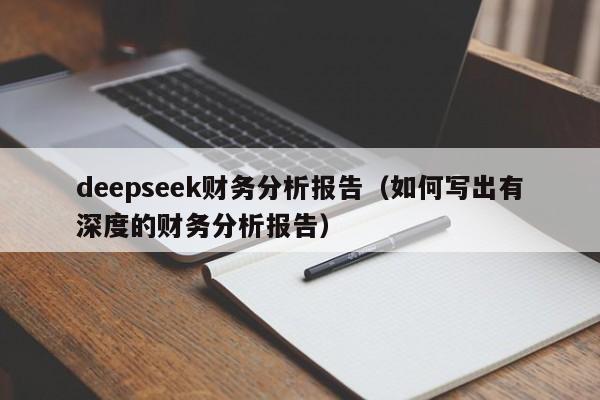 deepseek财务分析报告（如何写出有深度的财务分析报告）