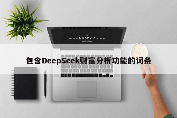 包含DeepSeek财富分析功能的词条