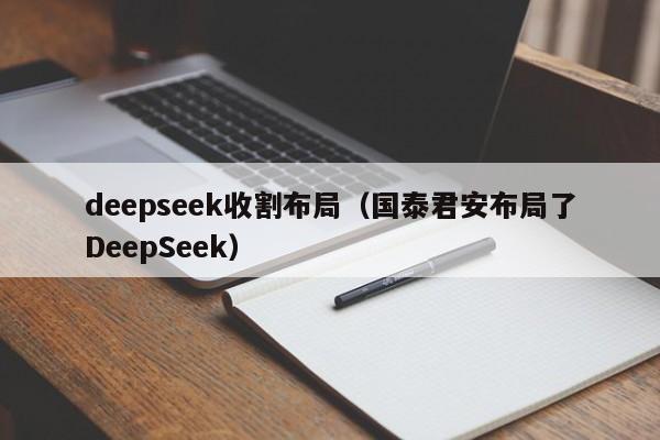 deepseek收割布局（国泰君安布局了DeepSeek）