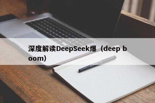 深度解读DeepSeek爆（deep boom）