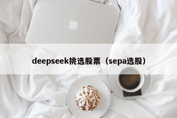 deepseek挑选股票（sepa选股）