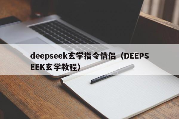 deepseek玄学指令情侣（DEEPSEEK玄学教程）