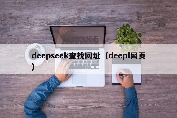 deepseek查找网址（deepl网页）