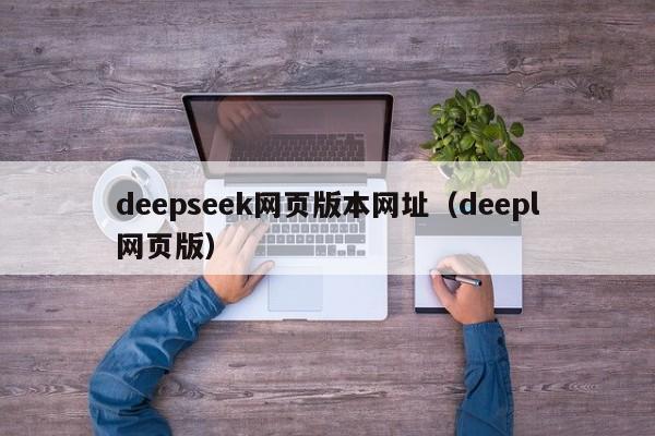 deepseek网页版本网址（deepl网页版）