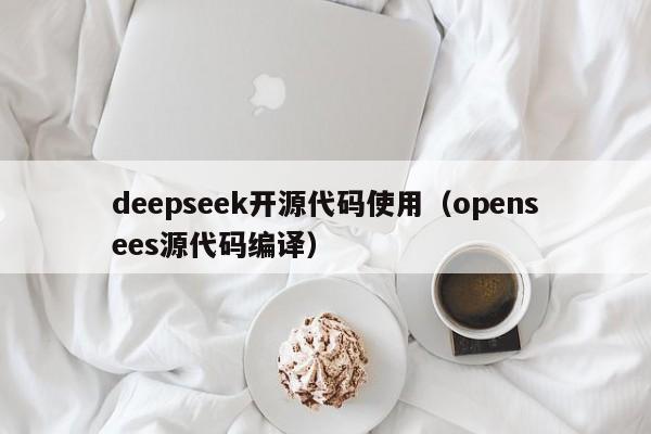 deepseek开源代码使用（opensees源代码编译）