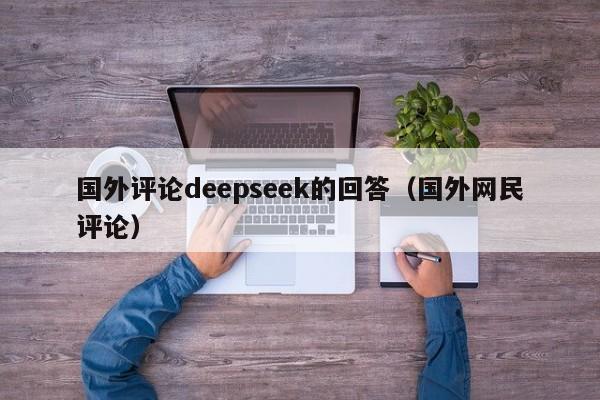 国外评论deepseek的回答（国外网民评论）