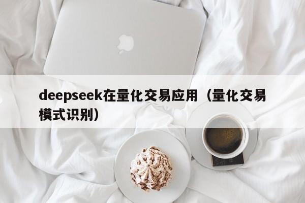 deepseek在量化交易应用（量化交易模式识别）