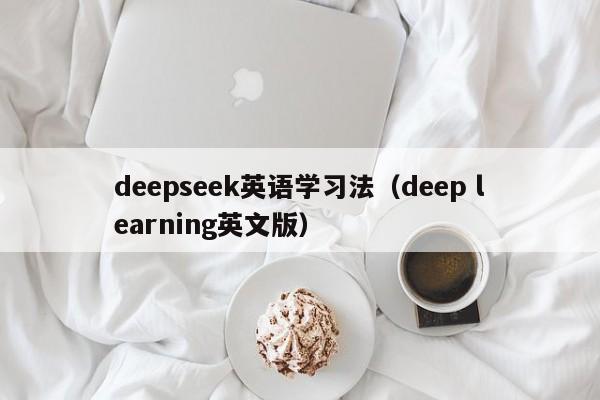 deepseek英语学习法（deep learning英文版）