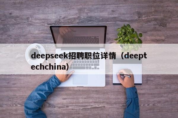 deepseek招聘职位详情（deeptechchina）