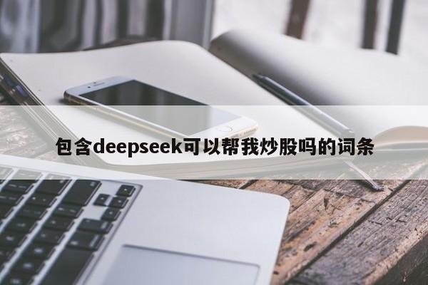 包含deepseek可以帮我炒股吗的词条