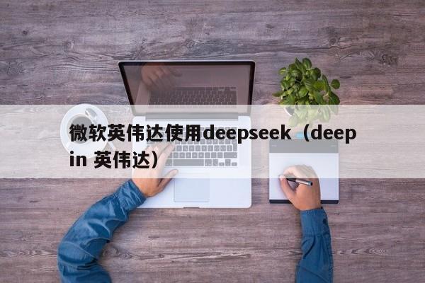 微软英伟达使用deepseek（deepin 英伟达）