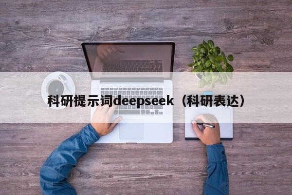 科研提示词deepseek（科研表达）