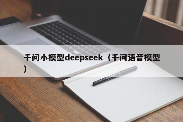 千问小模型deepseek（千问语音模型）