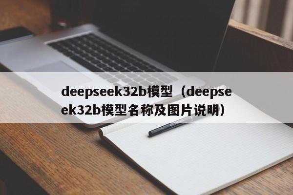 deepseek32b模型（deepseek32b模型名称及图片说明）