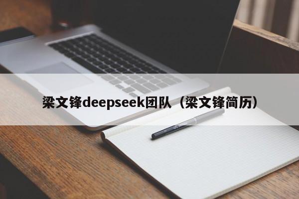 梁文锋deepseek团队（梁文锋简历）
