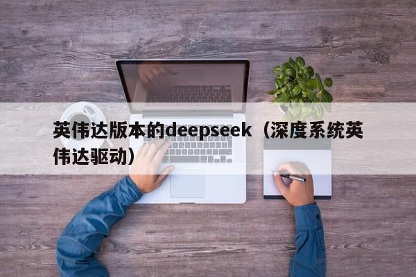 英伟达版本的deepseek（深度系统英伟达驱动）