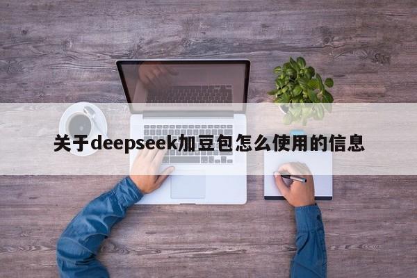 关于deepseek加豆包怎么使用的信息