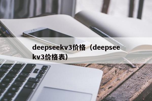 deepseekv3价格（deepseekv3价格表）