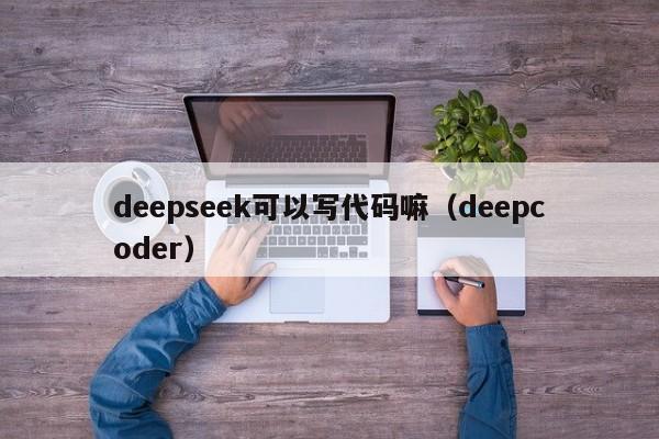 deepseek可以写代码嘛（deepcoder）