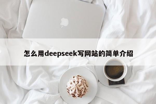 怎么用deepseek写网站的简单介绍