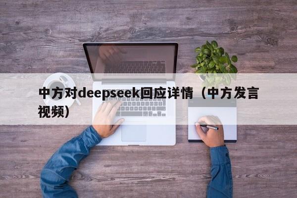中方对deepseek回应详情（中方发言视频）