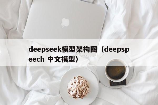 deepseek模型架构图（deepspeech 中文模型）