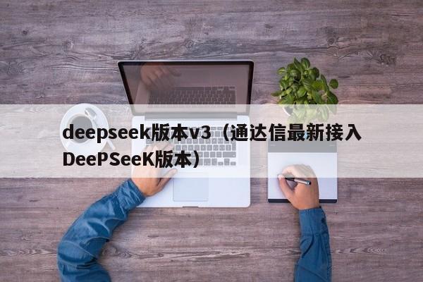 deepseek版本v3（通达信最新接入DeePSeeK版本）