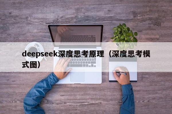 deepseek深度思考原理（深度思考模式图）