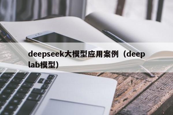deepseek大模型应用案例（deeplab模型）