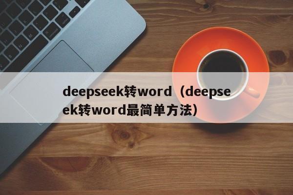 deepseek转word（deepseek转word最简单方法）