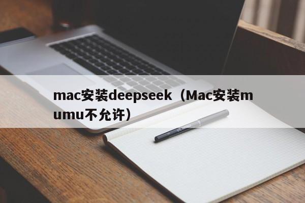 mac安装deepseek（Mac安装mumu不允许）