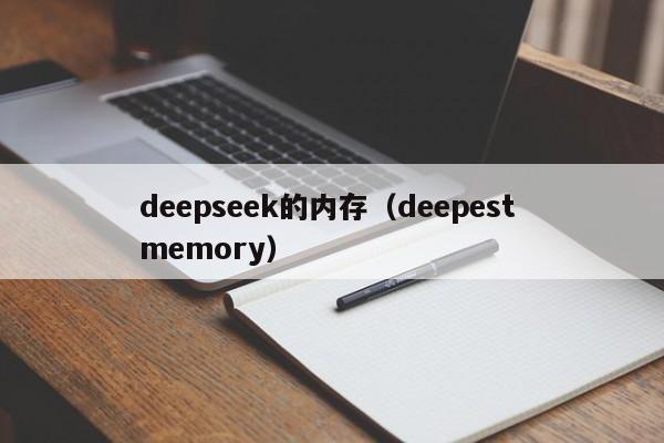 deepseek的内存（deepest memory）