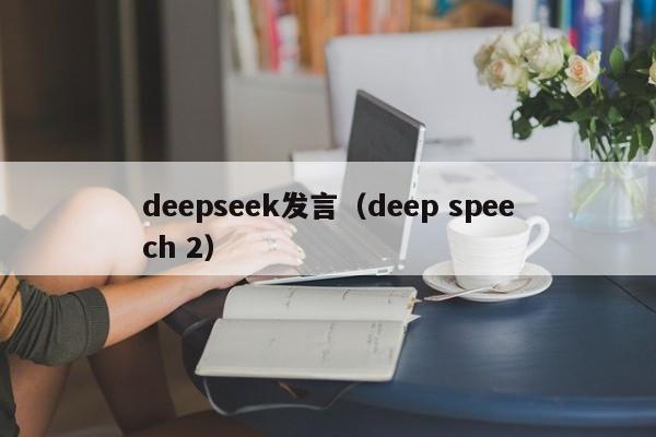 deepseek发言（deep speech 2）