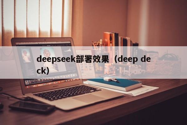 deepseek部署效果（deep deck）