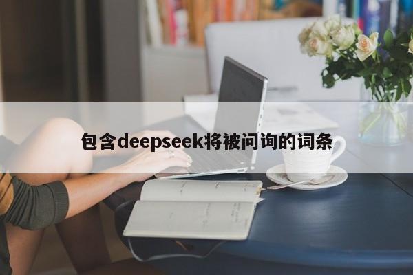 包含deepseek将被问询的词条