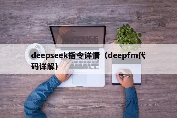 deepseek指令详情（deepfm代码详解）