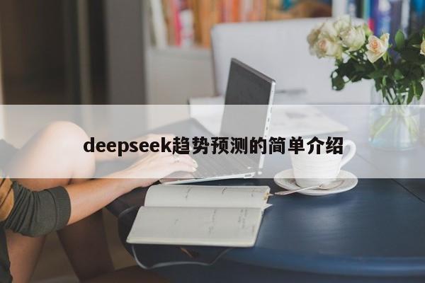 deepseek趋势预测的简单介绍