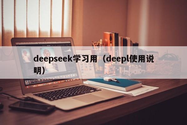 deepseek学习用（deepl使用说明）