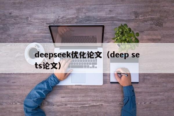 deepseek优化论文（deep sets论文）