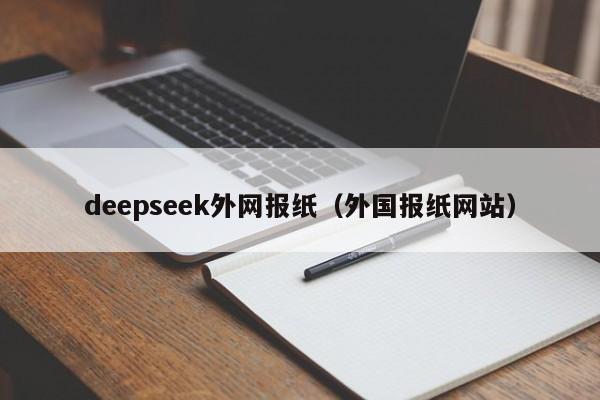 deepseek外网报纸（外国报纸网站）