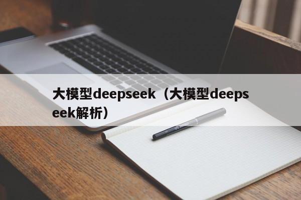 大模型deepseek（大模型deepseek解析）