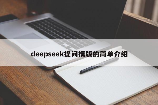 deepseek提问模版的简单介绍