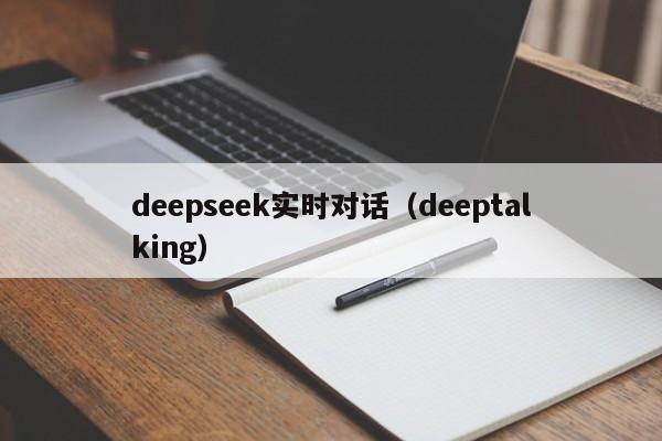 deepseek实时对话（deeptalking）