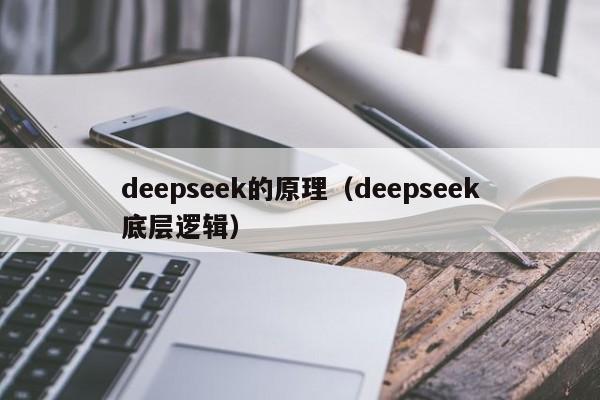 deepseek的原理（deepseek底层逻辑）