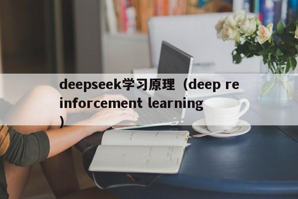 deepseek学习原理（deep reinforcement learning）