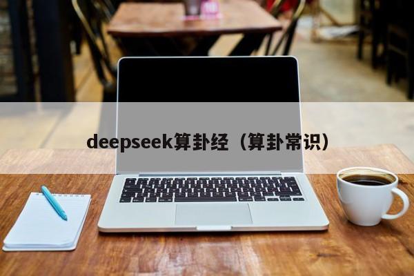 deepseek算卦经（算卦常识）