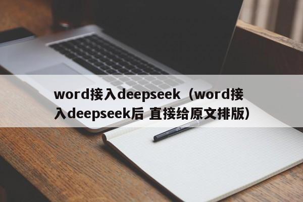 word接入deepseek（word接入deepseek后 直接给原文排版）