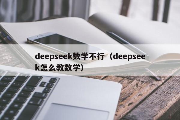 deepseek数学不行（deepseek怎么教数学）